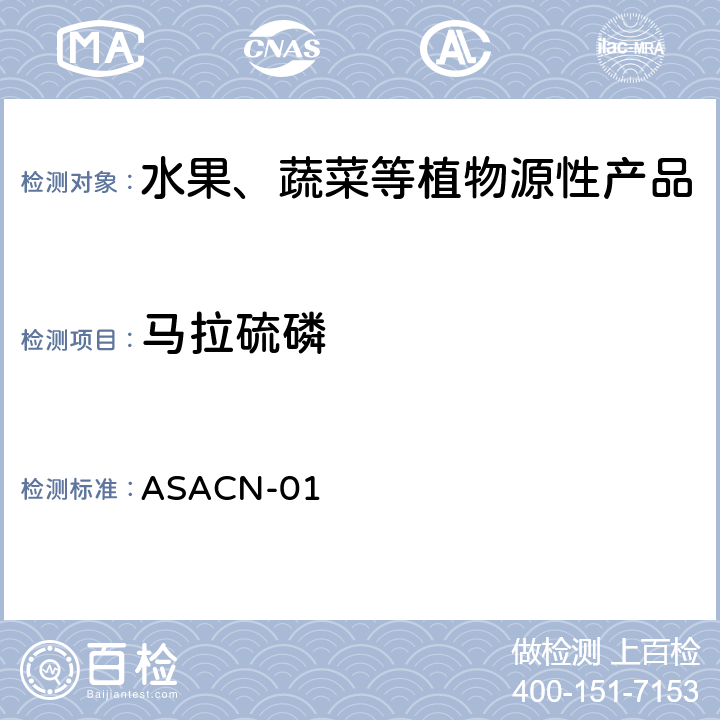 马拉硫磷 （非标方法）多农药残留的检测方法 气相色谱串联质谱和液相色谱串联质谱法 ASACN-01