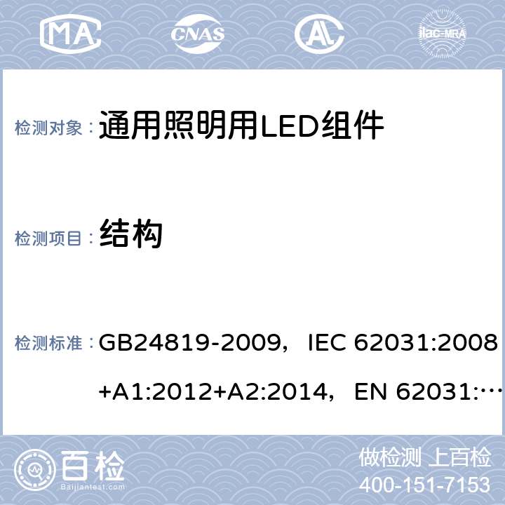 结构 通用照明用LED组件 - 安全规范 GB24819-2009，IEC 62031:2008+A1:2012+A2:2014，EN 62031:2008+A1:2013+A2:2015
+A1:2013 15