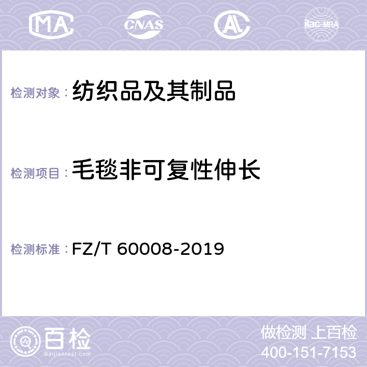 毛毯非可复性伸长 FZ/T 60008-2019 毛毯非可复性伸长试验方法