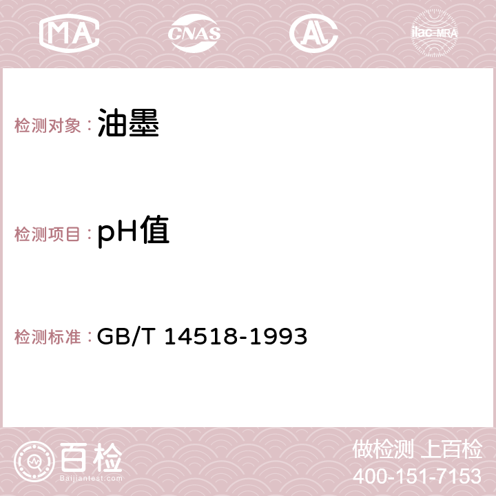 pH值 胶粘剂的pH值测定 GB/T 14518-1993