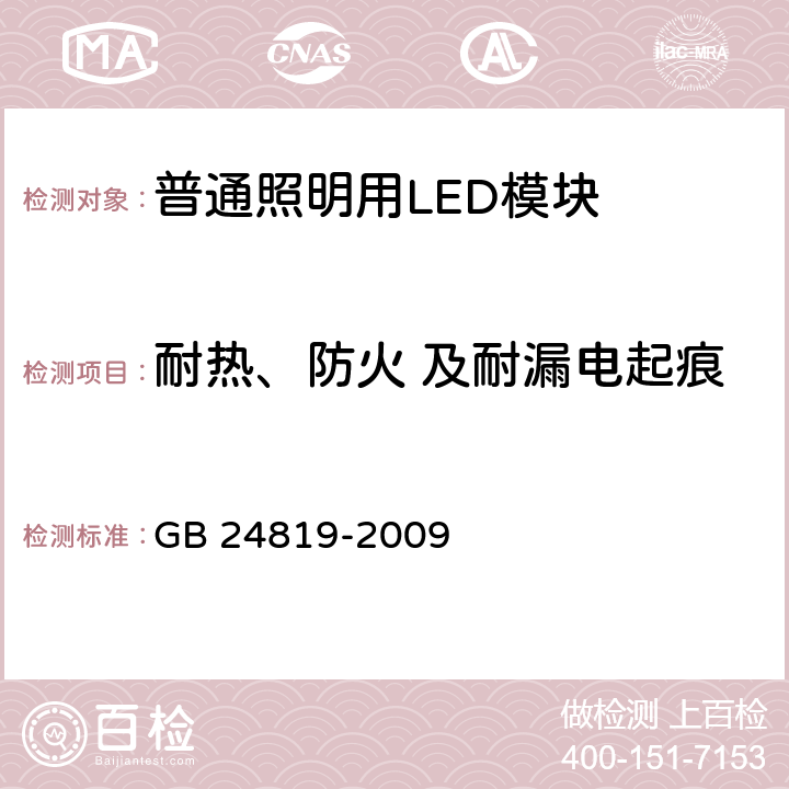 耐热、防火 及耐漏电起痕 普通照明用LED模块 安全要求 GB 24819-2009 18