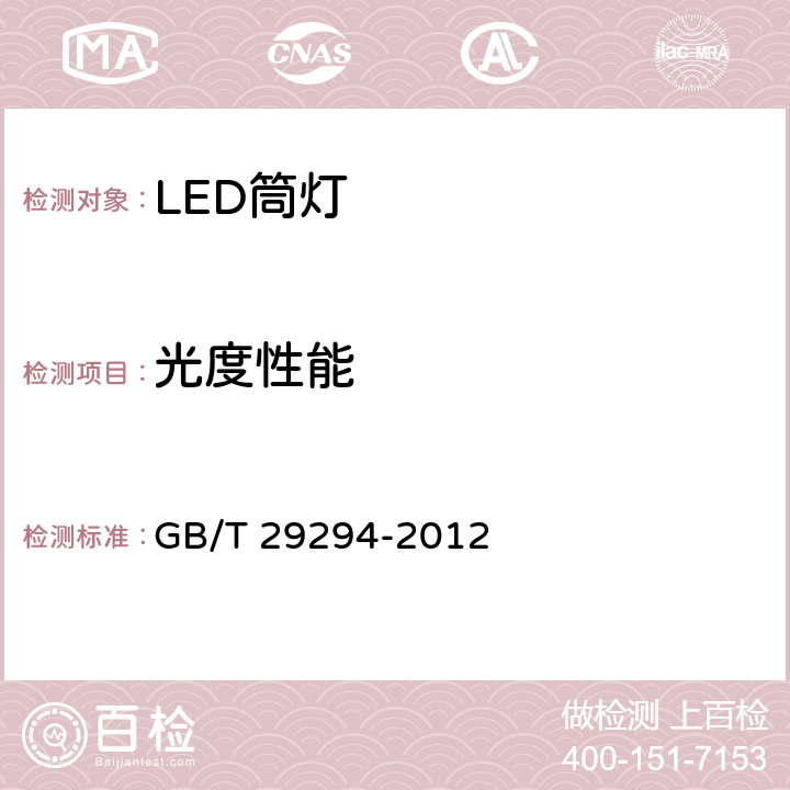 光度性能 LED筒灯性能要求 GB/T 29294-2012 Clause7.2