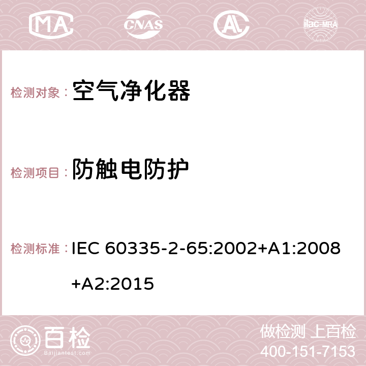 防触电防护 IEC 60335-2-65-2002/Amd 2-2015 修改单1:家用和类似用途电器的安全 第2-65部分:空气净化器的特殊要求