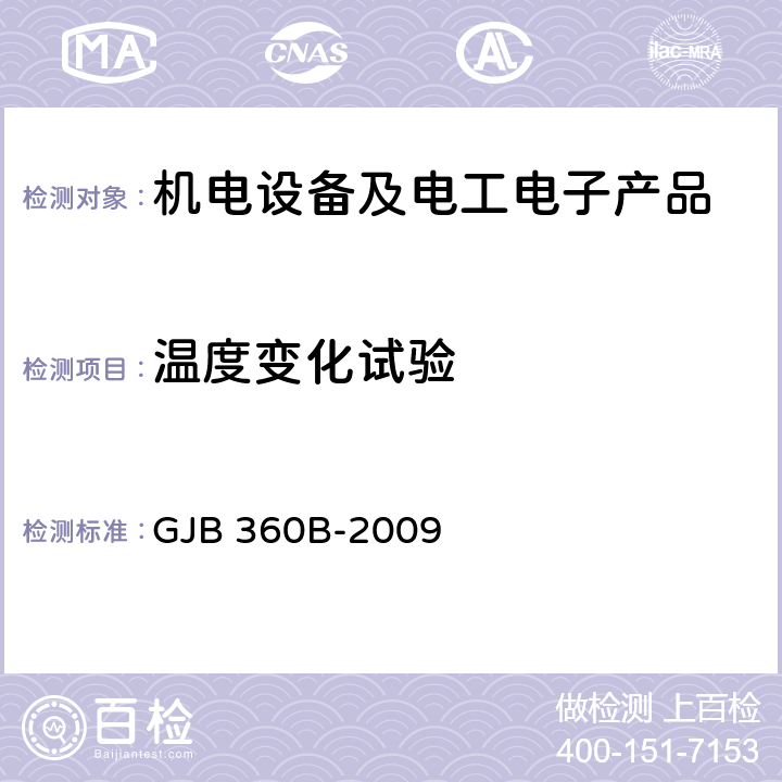 温度变化试验 电子及电气元件试验方法 GJB 360B-2009 107/108