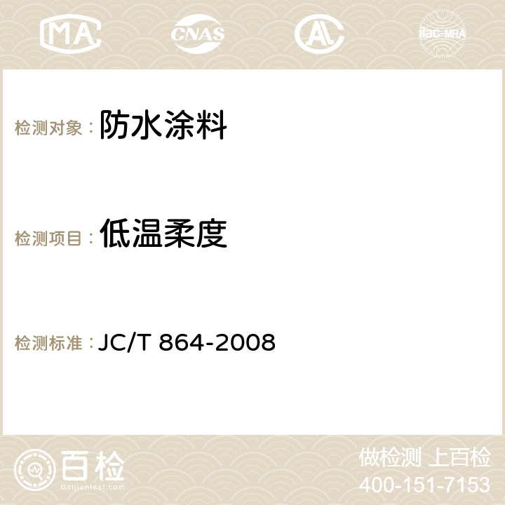 低温柔度 《聚合物乳液建筑防水涂料》 JC/T 864-2008 5.4.4