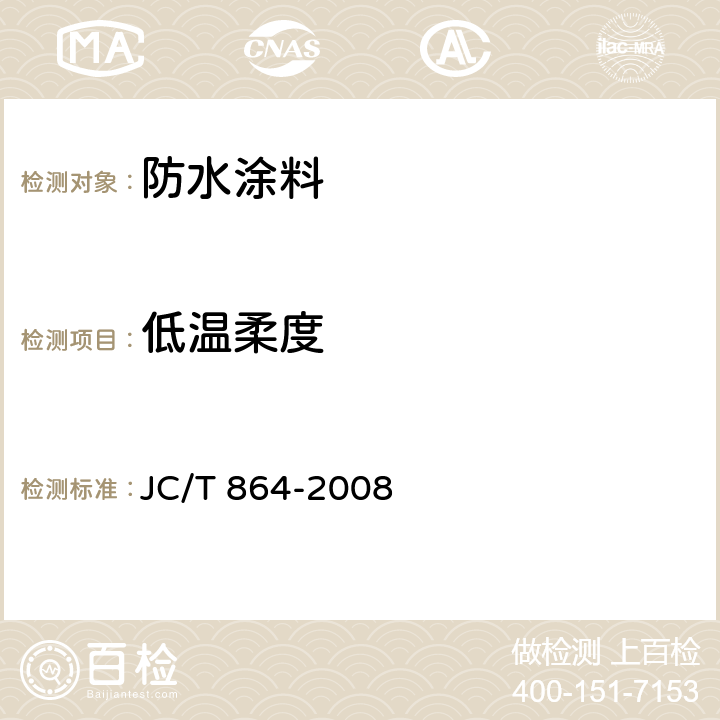 低温柔度 JC/T 864-2008 聚合物乳液建筑防水涂料