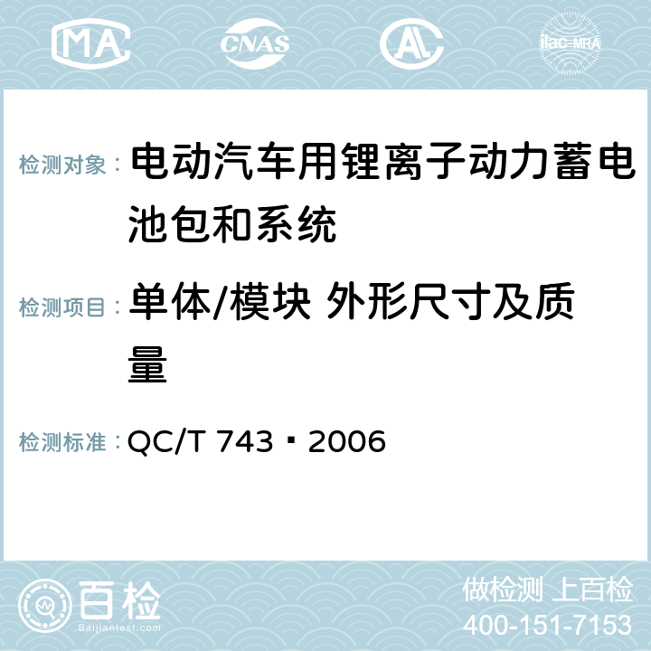 单体/模块 外形尺寸及质量 电动汽车用锂离子蓄电池 QC/T 743—2006 6.2.3,6.3.3