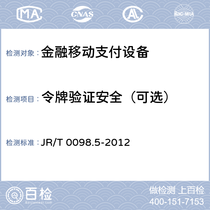 令牌验证安全（可选） 中国金融移动支付检测规范 第5部分：安全单元（SE）嵌入式软件安全 JR/T 0098.5-2012 7.2.1.3