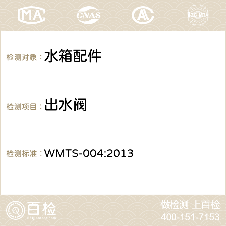 出水阀 小便器冲洗水箱 WMTS-004:2013 8.8