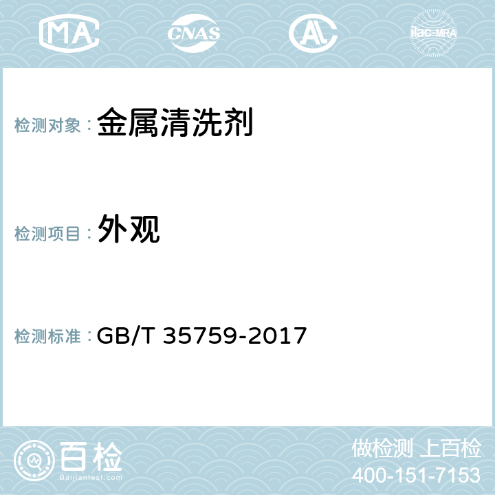 外观 GB/T 35759-2017 金属清洗剂
