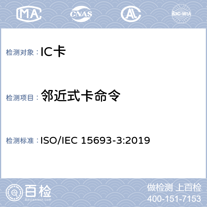 邻近式卡命令 IEC 15693-3:2019 个人识别的卡和安全设备-非接触邻近式卡 第3部分：防碰撞和传输协议 ISO/ 10