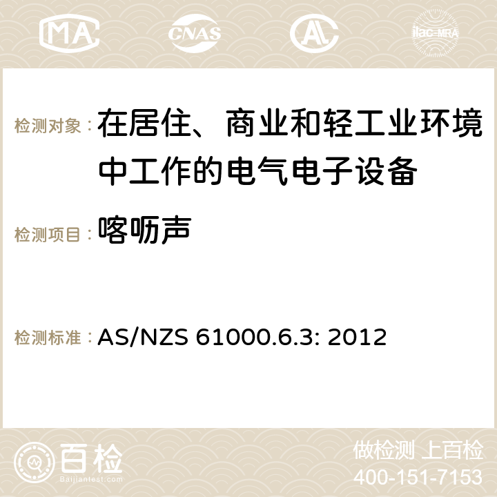 喀呖声 AS/NZS 61000.6 电磁兼容 通用标准 居住、商业和轻工业环境中的发射标准 .3: 2012 11