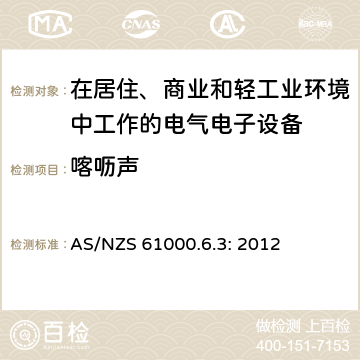 喀呖声 电磁兼容 通用标准 居住、商业和轻工业环境中的发射标准 AS/NZS 61000.6.3: 2012 11