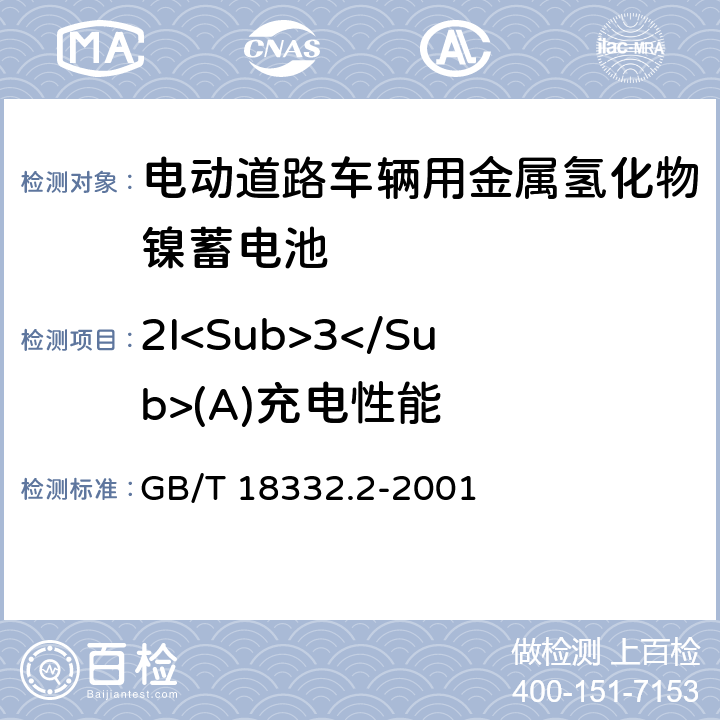 2I<Sub>3</Sub>(A)充电性能 电动道路车辆用金属氢化物镍蓄电池 GB/T 18332.2-2001 6.8