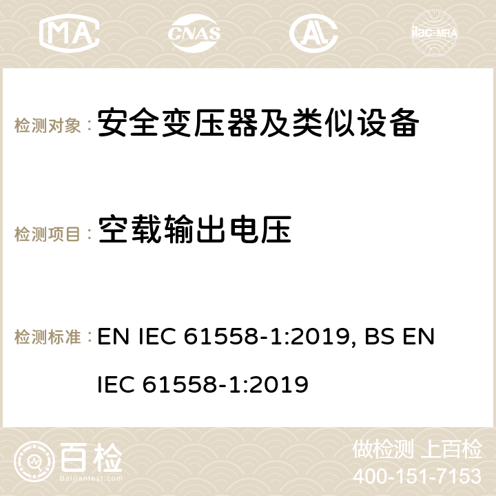 空载输出电压 变压器、电抗器、电源装置及其组合的安全 第1部分 通用要求和试验 EN IEC 61558-1:2019, BS EN IEC 61558-1:2019 12