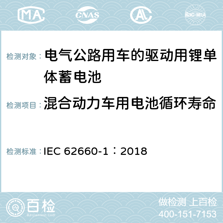 混合动力车用电池循环寿命 电气公路用车的驱动用锂单体蓄电池.第1部分:性能试验 IEC 62660-1：2018 7.8.3