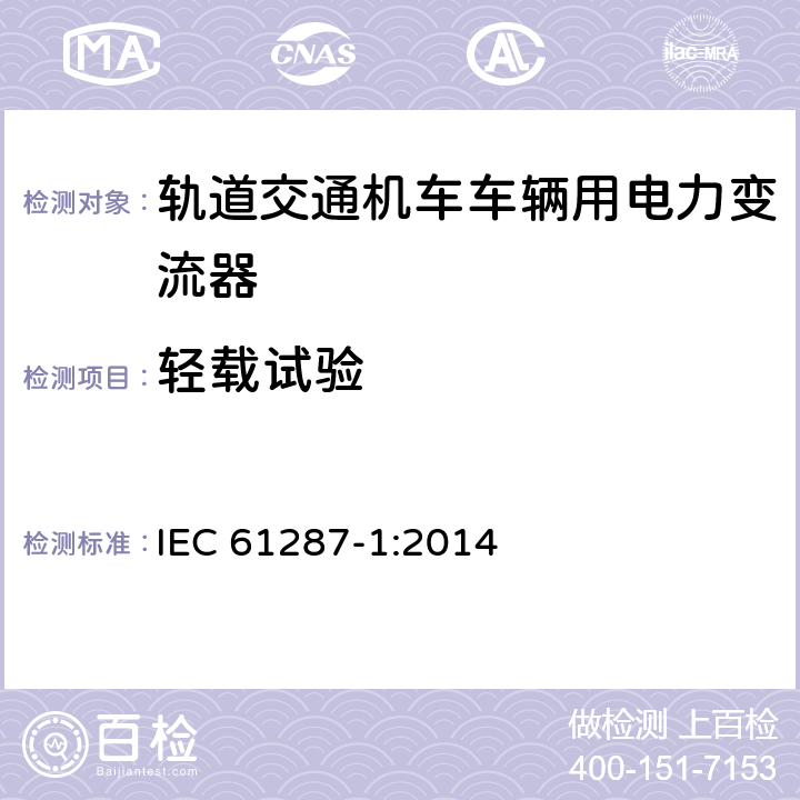 轻载试验 轨道交通 机车车辆用电力变流器 第1部分：特性和试验方法 IEC 61287-1:2014 4.5.3.10