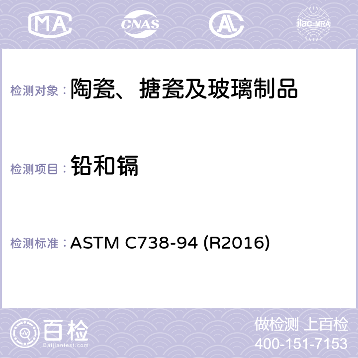 铅和镉 ASTM C738-94 陶瓷制品釉面萃取液中的标准分析方法  (R2016)
