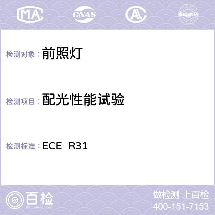 配光性能试验 ECE R31 关于批准发射欧式非对称近光和/或远光的机动车封闭式前照灯(SB)的统一规定  6