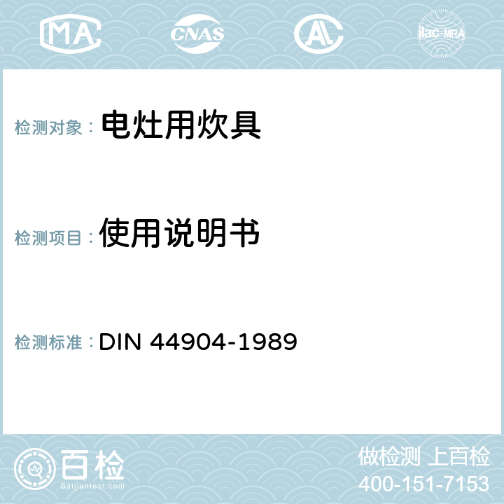 使用说明书 电灶用炊具 尺寸、要求和检验 DIN 44904-1989 3.8