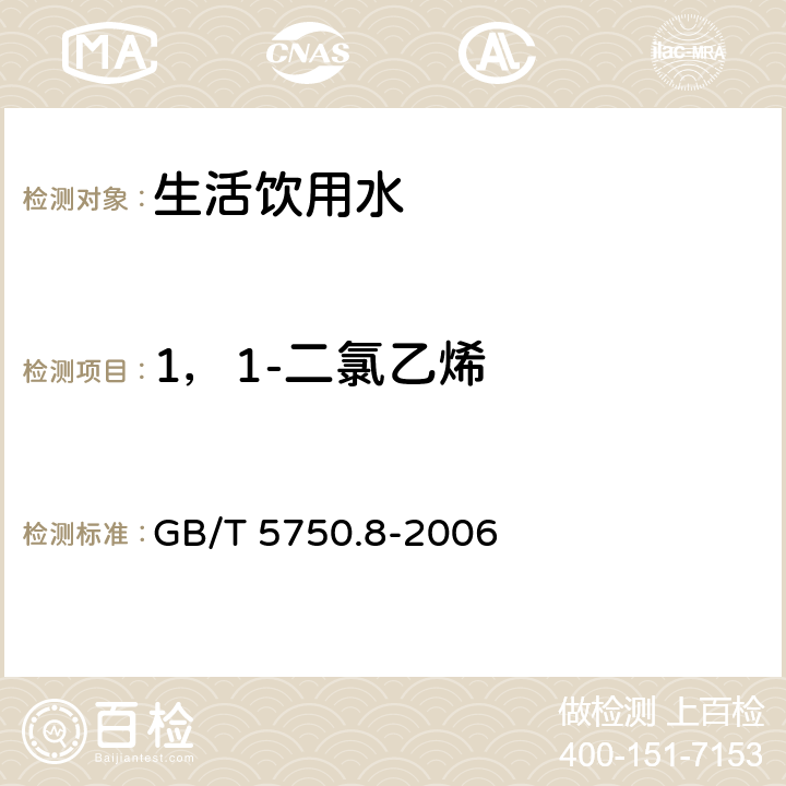 1，1-二氯乙烯 生活饮用水标准检验方法 有机物指标 GB/T 5750.8-2006 目次 5