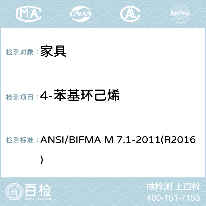 4-苯基环己烯 测定办公家具系统，组件和座椅的挥发性有机物（VOC）释放量的测试方法标准 ANSI/BIFMA M 7.1-2011(R2016)