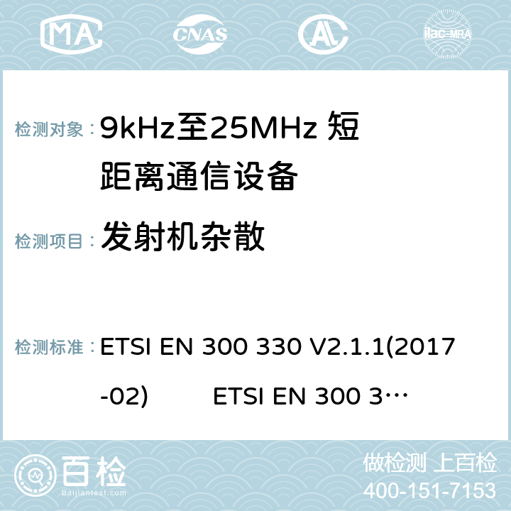 发射机杂散 9kHz至25MHz短距离无线电设备及9kHz至30 MHz感应环路系统的电磁兼容及无线频谱：根据RED 指令的3.2要求欧洲协调标准 ETSI EN 300 330 V2.1.1(2017-02) ETSI EN 300 330 of 2014/53/EU Directive Clause 4.3.8