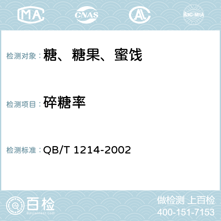 碎糖率 方糖 QB/T 1214-2002 5.2.1