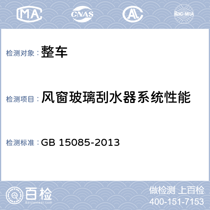 风窗玻璃刮水器系统性能 汽车风窗玻璃刮水器和洗涤器性能要求及试验方法 GB 15085-2013 4.1,5.1,5.3.3