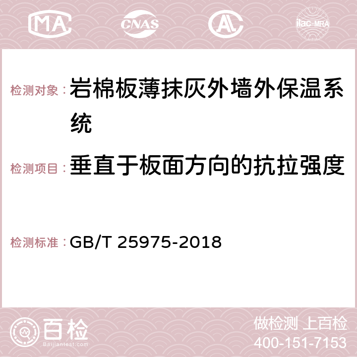 垂直于板面方向的抗拉强度 建筑外墙外保温用岩棉制品 GB/T 25975-2018 6.12