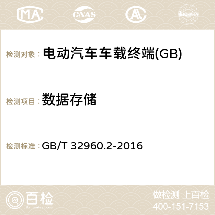 数据存储 电动汽车远程服务与管理系统技术规范 第2部分：车载终端 GB/T 32960.2-2016 5.1