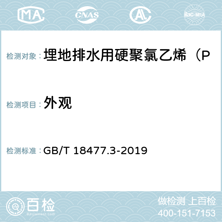 外观 埋地排水用硬聚氯乙烯（PVC-U）结构壁管道系统 第3部分：轴向中空壁管材 GB/T 18477.3-2019 8.2