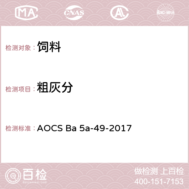粗灰分 灰分 AOCS Ba 5a-49-2017