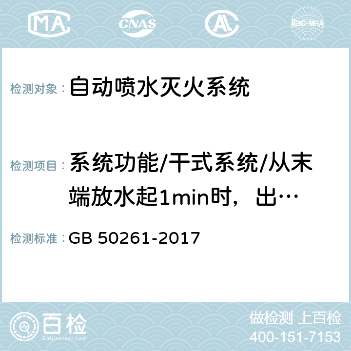 系统功能/干式系统/从末端放水起1min时，出水压力，水力警铃声压级；自压力开关动作起至自动联动启泵的时间 自动喷水灭火系统施工及验收规范 GB 50261-2017 8.0.7