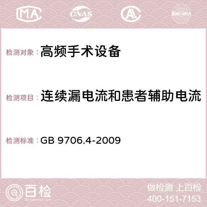 连续漏电流和患者辅助电流 GB 9706.4-2009 医用电气设备 第2-2部分:高频手术设备安全专用要求