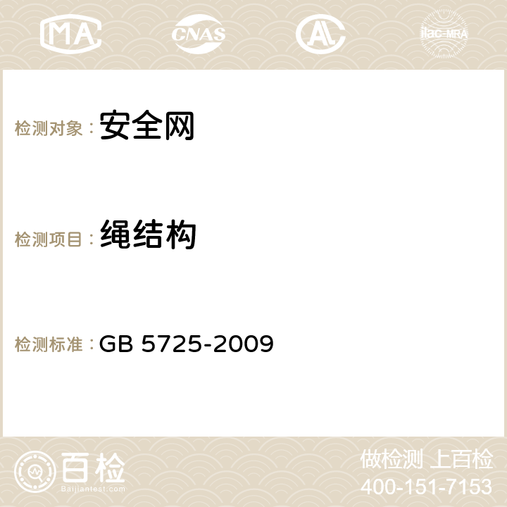 绳结构 安全网 GB 5725-2009 6.1.1