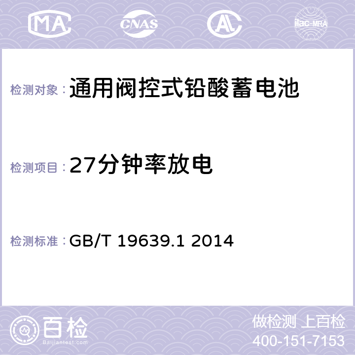 27分钟率放电 通用阀控式铅酸蓄电池 第1 部分:技术条件 GB/T 19639.1 2014 5.5