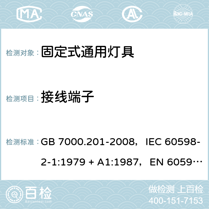 接线端子 灯具 第2-1部分：特殊要求固定式通用灯具 GB 7000.201-2008，IEC 60598-2-1:1979 + A1:1987，EN 60598-2-1: 1989，AS/NZS 60598.2.1:2014 + A1:2016 1.9