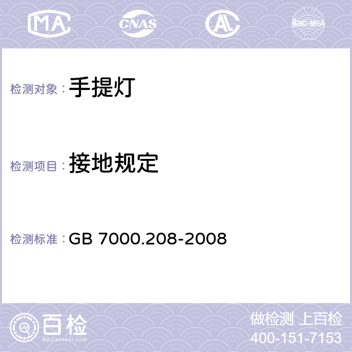 接地规定 灯具 第2-8部分：特殊要求 手提灯 GB 7000.208-2008 8