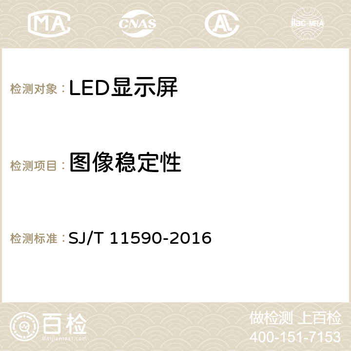 图像稳定性 LED显示屏图像质量主观评价方法 SJ/T 11590-2016 5.10