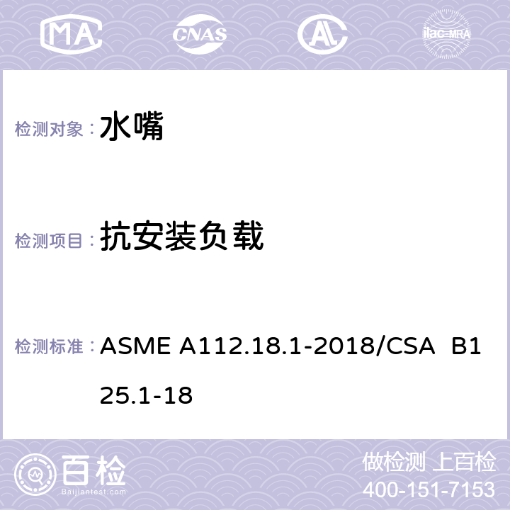 抗安装负载 管道卫生器具装置 ASME A112.18.1-2018/CSA B125.1-18 5.7