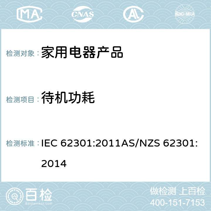 待机功耗 家用电器产品—待机功率的测试 IEC 62301:2011AS/NZS 62301:2014