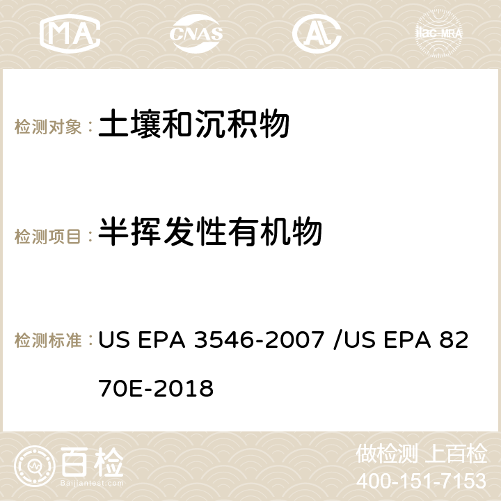 半挥发性有机物 前处理方法：微波萃取 / 分析方法：气相色谱质谱法测定半挥发性有机物 US EPA 3546-2007 /US EPA 8270E-2018