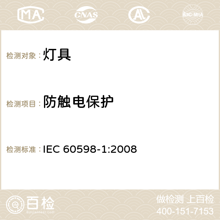 防触电保护 IEC 60598-1-2008 灯具 第1部分:一般要求和试验