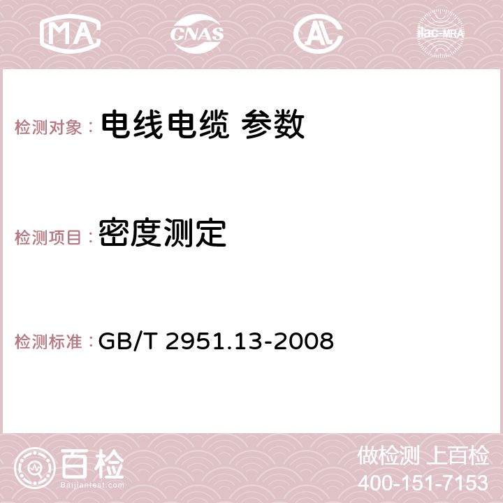 密度测定 电缆和光缆绝缘和护套材料通用试验方法 第13部分：通用试验方法-密度测定方法-吸水试验-收缩试验 GB/T 2951.13-2008 8