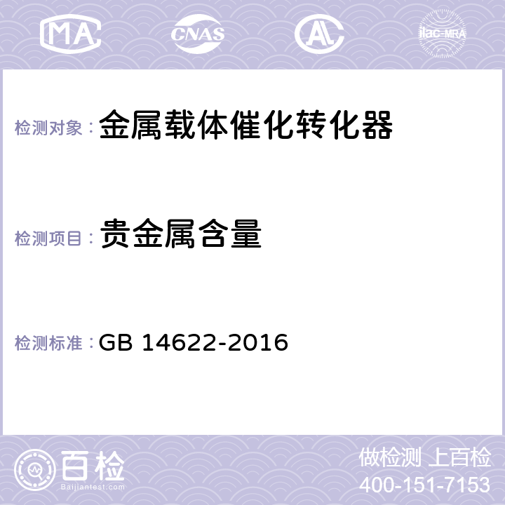 贵金属含量 摩托车污染物排放限值及测量方法(中国第四阶段) GB 14622-2016 4，6.2.5.1，7.7