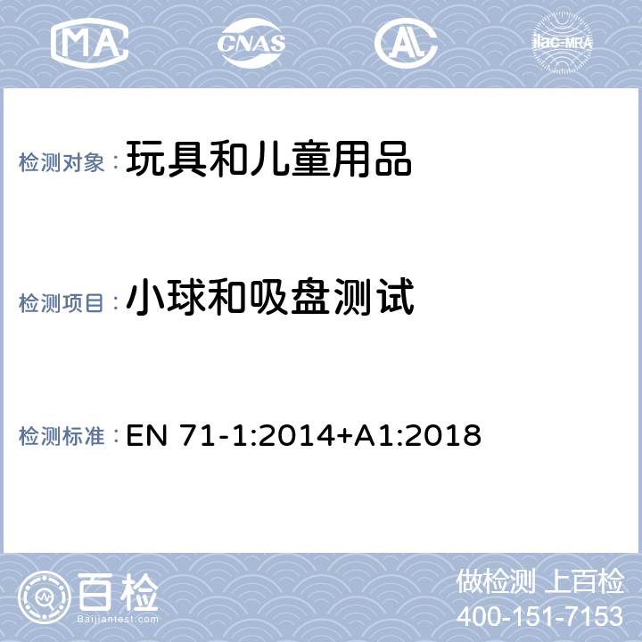 小球和吸盘测试 欧洲玩具安全标准 第1部分 机械和物理性能 EN 71-1:2014+A1:2018 8.32