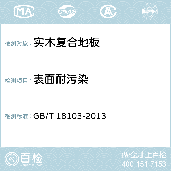 表面耐污染 实木复合地板 GB/T 18103-2013 6.3.8