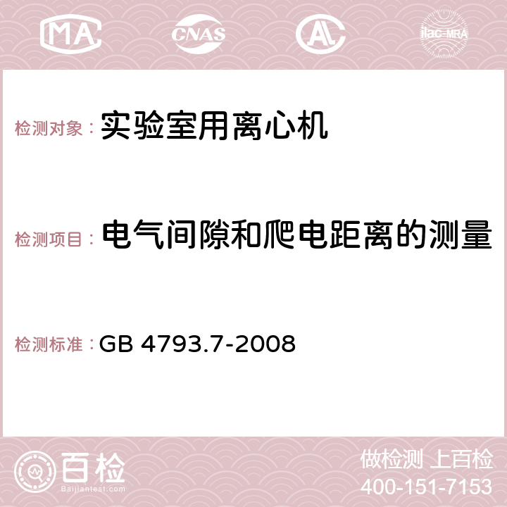 电气间隙和爬电距离的测量 测量、控制和实验室用电气设备的安全要求 第7部分：实验室用离心机的特殊要求 GB 4793.7-2008 附录C