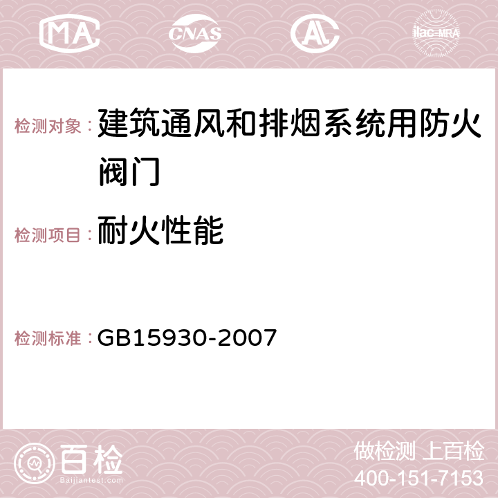 耐火性能 建筑通风和排烟系统用防火阀门 GB15930-2007 6.12